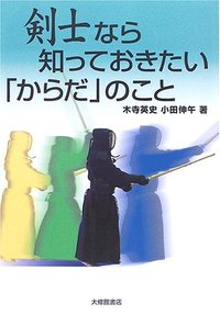 剣士なら知っておきたい「からだ」のこと