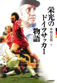 栄光のドイツサッカー物語