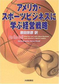アメリカ・スポーツビジネスに学ぶ経営戦略