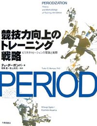 競技力向上のトレーニング戦略　ピリオダイゼーションの理論と実際