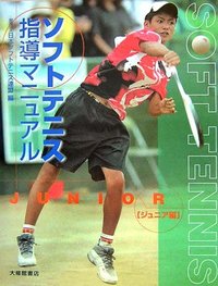 ソフトテニス指導マニュアル［ジュニア編］