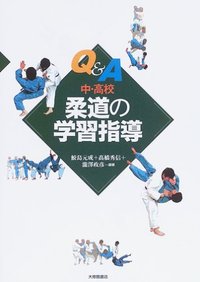 Ｑ＆Ａ中・高校柔道の学習指導