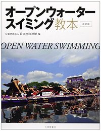 オープンウォータースイミング教本　改訂版