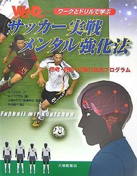 ワークとドリルで学ぶサッカー実戦メンタル強化法