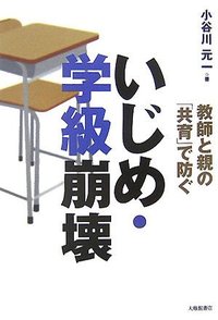 教師と親の「共育」で防ぐ　いじめ・学級崩壊