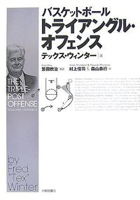 バスケットボール　トライアングル・オフェンス