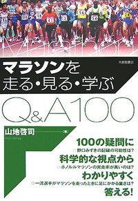 マラソンを走る・見る・学ぶＱ＆Ａ100