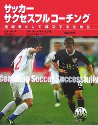 サッカーサクセスフルコーチング　指導者として成功するために