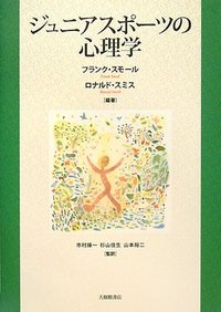 ジュニアスポーツの心理学