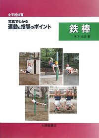 小学校体育　写真でわかる運動と指導のポイント　鉄棒