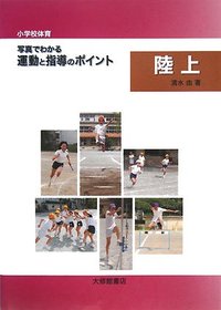 小学校体育　写真でわかる運動と指導のポイント　陸上