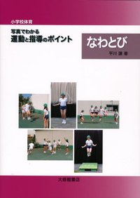 小学校体育　写真でわかる運動と指導のポイント　なわとび