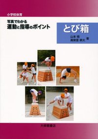 小学校体育　写真でわかる運動と指導のポイント　とび箱