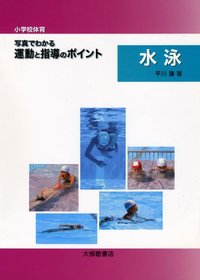 小学校体育　写真でわかる運動と指導のポイント　水泳