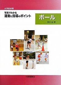 小学校体育　写真でわかる運動と指導のポイント　ボール