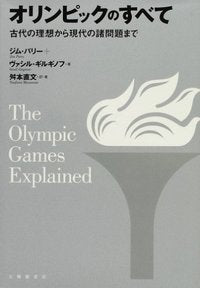オリンピックのすべて　古代の理想から現代の諸問題まで