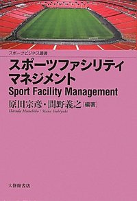 スポーツファシリティマネジメント