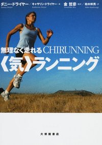 無理なく走れる<気>ランニング