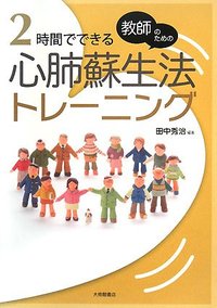 教師のための２時間でできる心肺蘇生法トレーニング