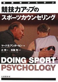 実践例から学ぶ競技力アップのスポーツカウンセリング