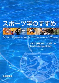 スポーツ学のすすめ