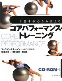 身体を中心から変えるコアパフォーマンス・トレーニング　ＣＤ－ＲＯＭ付