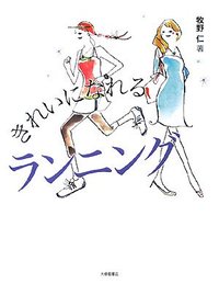 きれいになれるランニング