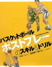 バスケットボール　ポストプレーのスキル＆ドリル