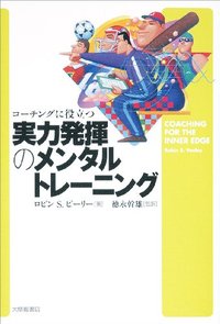 コーチングに役立つ実力発揮のメンタルトレーニング