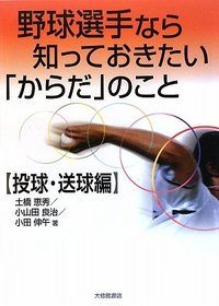 野球選手なら知っておきたい「からだ」のこと　投球・送球編