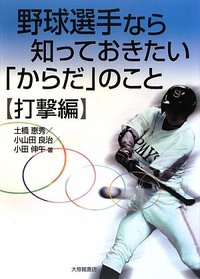野球選手なら知っておきたい「からだ」のこと　打撃編
