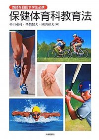 教師を目指す学生必携　保健体育科教育法