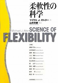 柔軟性の科学