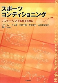 スポーツコンディショニング　パフォーマンスを高めるために