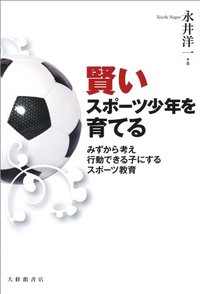 賢いスポーツ少年を育てる