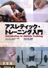 アスレティック・トレーニング入門