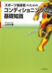 スポーツ指導者のためのコンディショニングの基礎知識