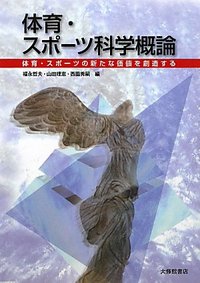 体育・スポーツ科学概論