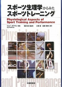 スポーツ生理学からみたスポーツトレーニング