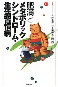 肥満とメタボリックシンドローム・生活習慣病