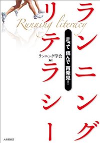 ランニングリテラシー