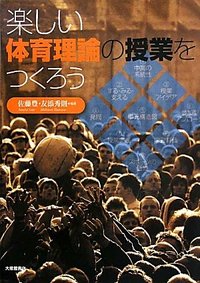 楽しい体育理論の授業をつくろう