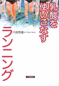 乳酸を使いこなすランニング