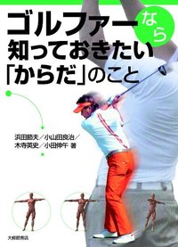 ゴルファーなら知っておきたい「からだ」のこと