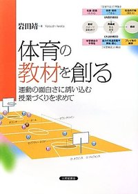 体育の教材を創る