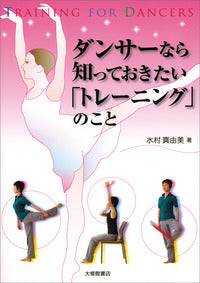 ダンサーなら知っておきたい「トレーニング｣のこと