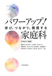 パワーアップ！家庭科