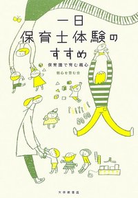 一日保育士体験のすすめ