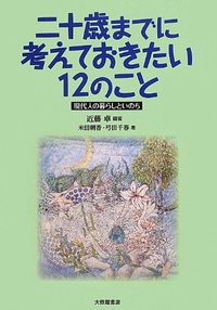 二十歳までに考えておきたい12のこと
