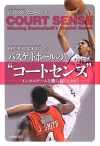 バスケットボールの“コートセンス”　メンタルゲームを勝ち抜くために